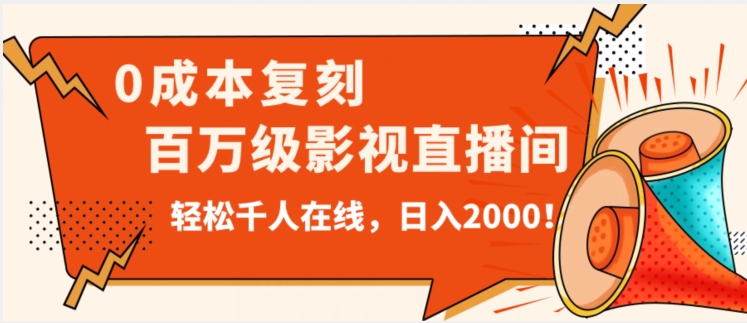 价值9800！0成本复刻抖音百万级影视直播间！轻松千人在线日入2000【揭秘】-一米创业记