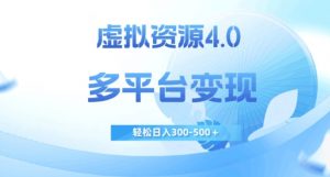 虚拟资源4.0，多平台变现，轻松日入300-500＋【揭秘】-一米创业记