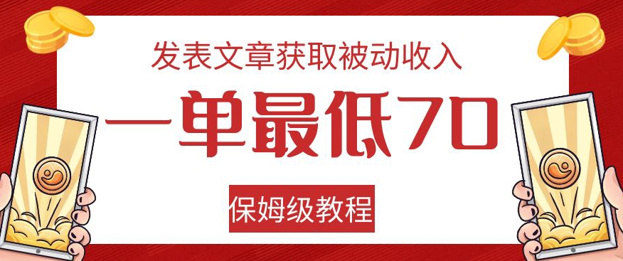 发表文章获取被动收入，一单最低70，保姆级教程【揭秘】-一米创业记