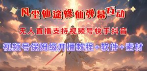 视频号无人直播修仙养成类弹幕互动，游戏玩法多，吸金能力强，自带流量加成-一米创业记