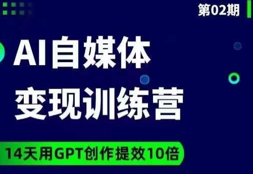 台风AI自媒体+爆文变现营,14天用GPT创作提效10倍-一米创业记