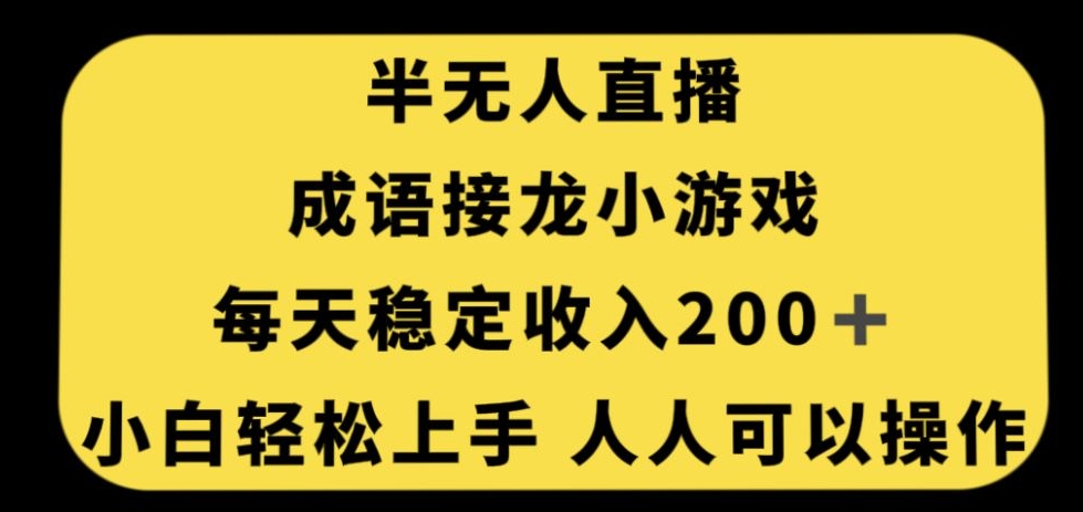 无人直播成语接龙小游戏，每天稳定收入200+，小白轻松上手人人可操作-一米创业记