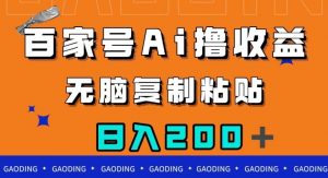 百家号AI撸收益，无脑复制粘贴，小白轻松掌握，日入200＋【揭秘】-一米创业记