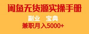 副业宝典，兼职月入5000+，闲鱼无货源实操手册【揭秘】-一米创业记