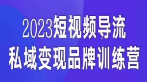 短视频导流·私域变现先导课，5天带你短视频流量实现私域变现-一米创业记
