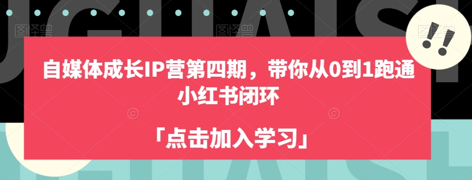 自媒体成长IP营第四期，带你从0到1跑通小红书闭环-一米创业记