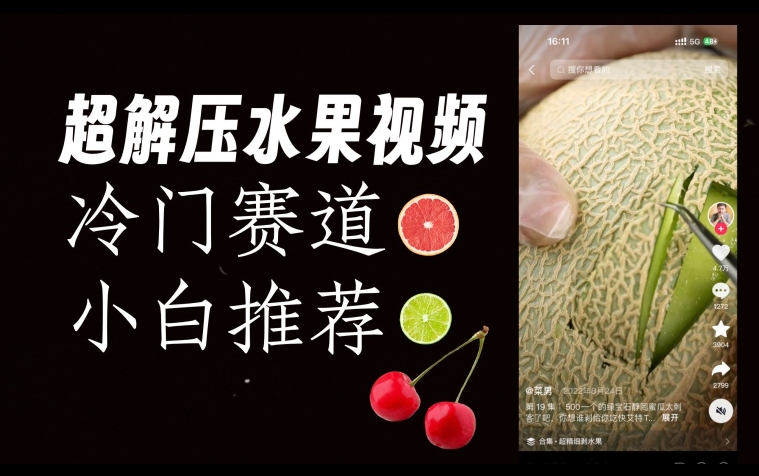 超冷门抖音赛道，水果解压视频0风险，非常容易爆火【揭秘】-一米创业记