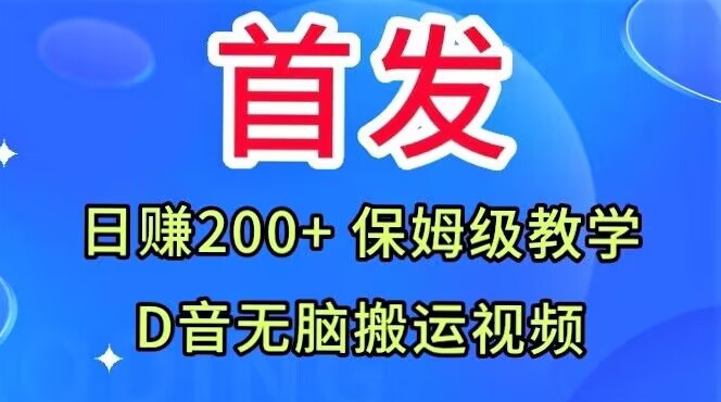 首发，抖音无脑搬运视频，日赚200+保姆级教学【揭秘】-一米创业记