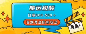 百家号进阶新玩法，靠搬运视频，轻松日赚500＋，附详细操作流程-一米创业记