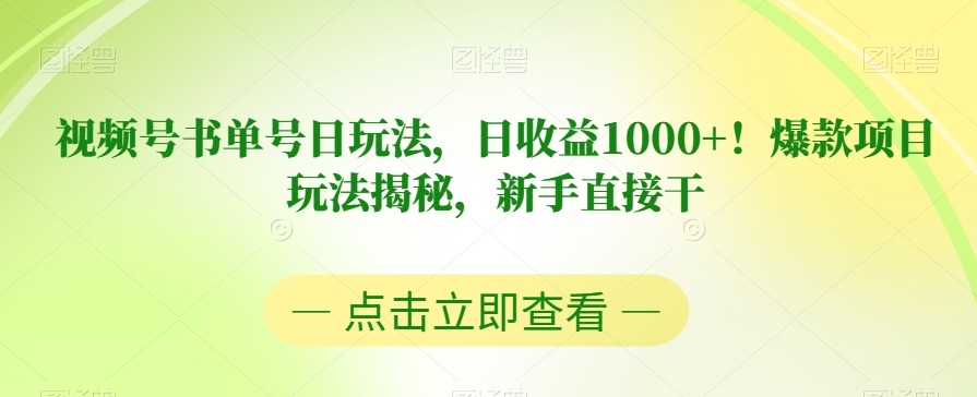 视频号书单号日玩法，日收益1000+！爆款项目玩法揭秘，新手直接干【揭秘】-一米创业记