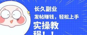 稳定副业发帖赚钱，通过分享优质内容赚钱，手把手实操教程【揭秘】-一米创业记