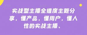 实战型主播全维度主题分享，懂产品，懂用户，懂人性的实战主播-一米创业记