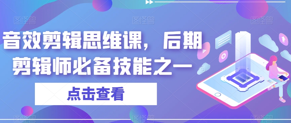 音效剪辑思维课，后期剪辑师必备技能之一-一米创业记