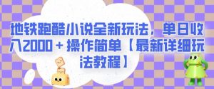 地铁跑酷小说全新玩法，单日收入2000＋操作简单【最新详细玩法教程】【揭秘】-一米创业记