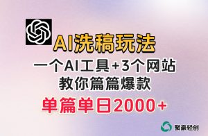 微头条AI洗稿流玩法，篇篇爆款，日稳定300+【揭秘】-一米创业记