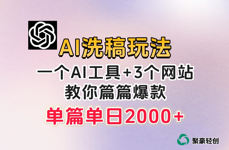 微头条AI洗稿流玩法，篇篇爆款，日稳定300+【揭秘】-一米创业记
