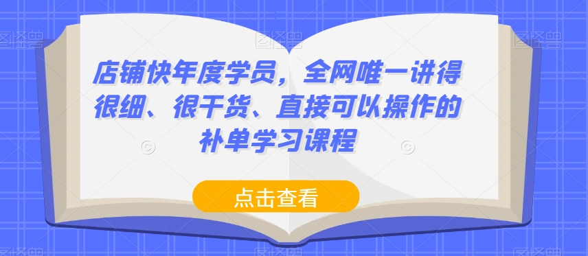 店铺快年度学员，全网唯一讲得很细、很干货、直接可以操作的补单学习课程-一米创业记