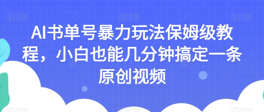 AI书单号暴力玩法保姆级教程，小白也能几分钟搞定一条原创视频【揭秘】-一米创业记