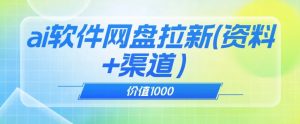 价值1000免费送ai软件实现uc网盘拉新（教程+拉新最高价渠道）【揭秘】-一米创业记