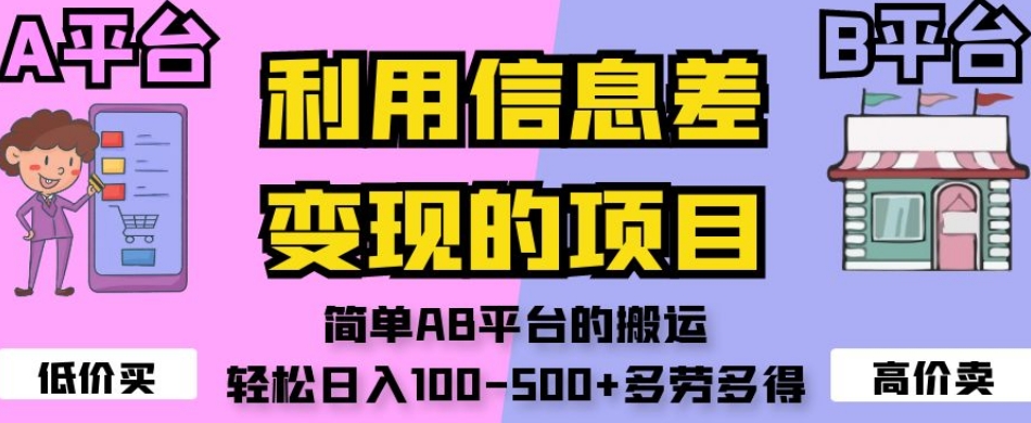 利用信息差变现的项目，简单AB平台的搬运，轻松日入100-500+多劳多得-一米创业记
