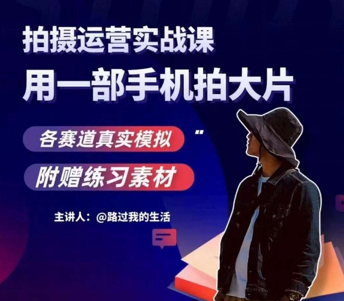 手机拍摄运营实战课，用一部手机拍大片，各赛道真实模拟-一米创业记