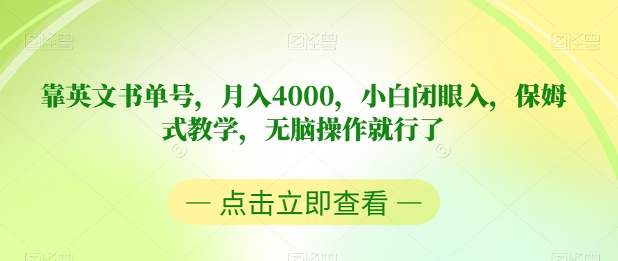靠英文书单号，月入4000，小白闭眼入，保姆式教学，无脑操作就行了【揭秘】-一米创业记