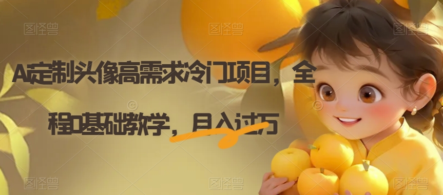 Ai定制头像高需求冷门项目，全程0基础教学，月入过万【揭秘】-一米创业记