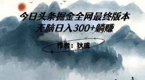 外面收费1980头条掘金最终版3.0玩法，无脑日入300+躺赚-一米创业记