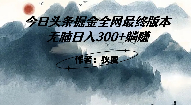 外面收费1980头条掘金最终版3.0玩法，无脑日入300+躺赚-一米创业记