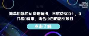 简单粗暴的AI变现玩法，日收益300＋，0门槛0成本，适合小白的副业项目-一米创业记