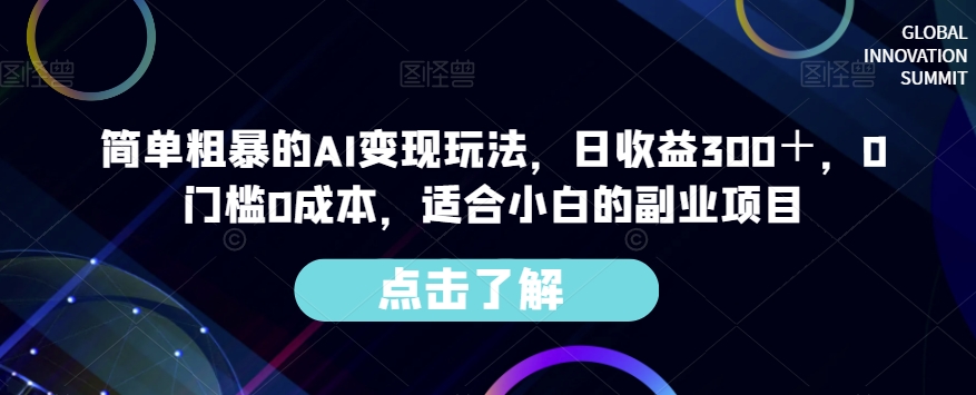 简单粗暴的AI变现玩法，日收益300＋，0门槛0成本，适合小白的副业项目-一米创业记