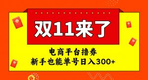 电商平台撸券，双十一红利期，新手也能单号日入300+【揭秘】-一米创业记