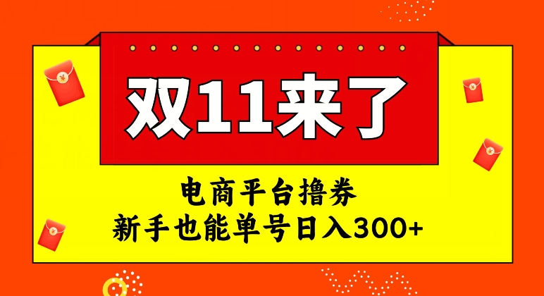 电商平台撸券，双十一红利期，新手也能单号日入300+【揭秘】-一米创业记