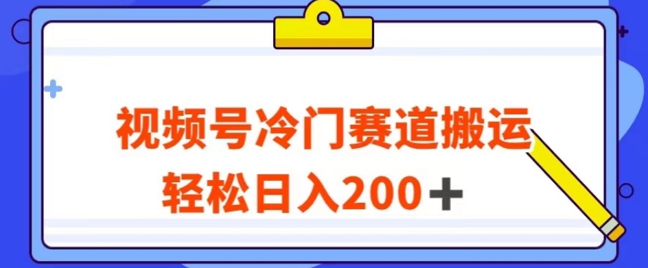 视频号最新冷门赛道搬运玩法，轻松日入200+【揭秘】-一米创业记