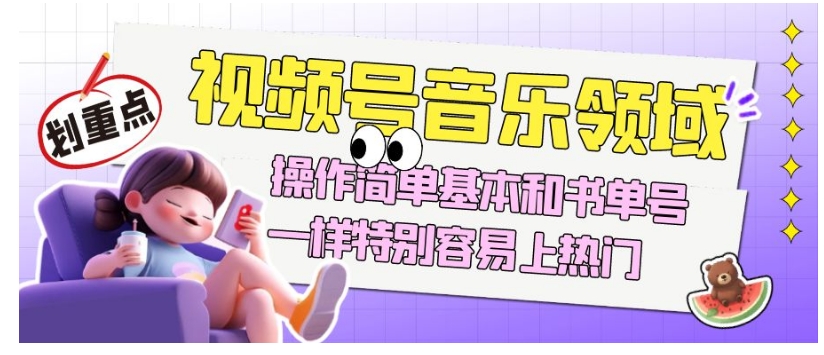 视频号音乐领域项目玩法，操作简单基本和书单号一样，特别容易上热门【揭秘】-一米创业记