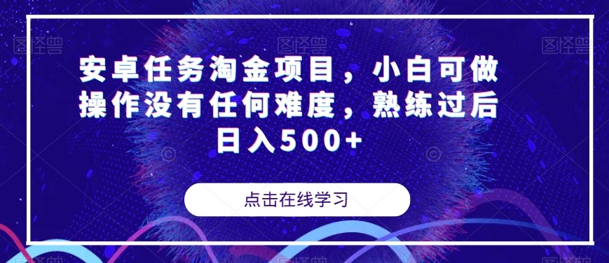安卓任务淘金项目，小白可做操作没有任何难度，熟练过后日入500+【揭秘】-一米创业记