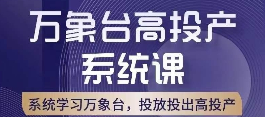 万象台高投产系统课，万象台底层逻辑解析，用多计划、多工具配合，投出高投产-一米创业记