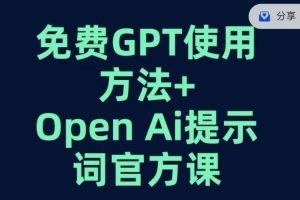 免费GPT+OPEN AI提示词官方课-一米创业记
