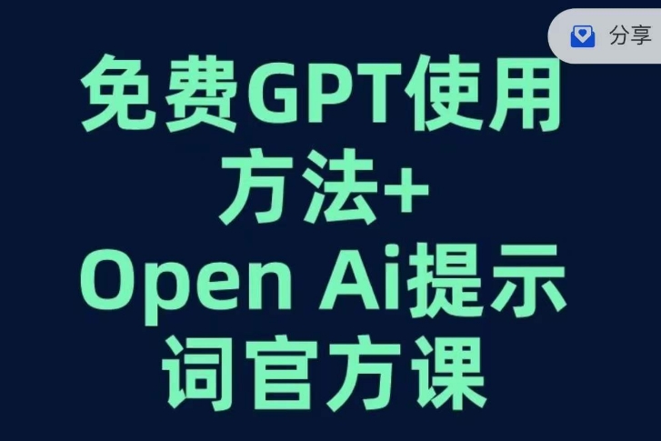 免费GPT+OPEN AI提示词官方课-一米创业记