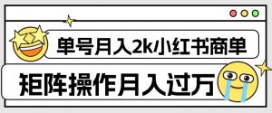 外面收费1980的小红书商单保姆级教程，单号月入2k，矩阵操作轻松月入过万-一米创业记