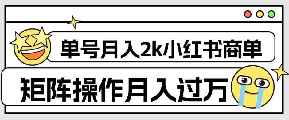 外面收费1980的小红书商单保姆级教程，单号月入2k，矩阵操作轻松月入过万-一米创业记