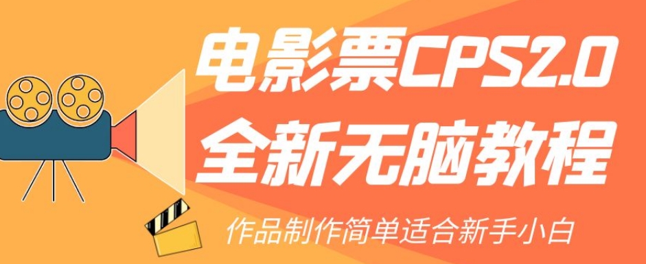 电影票CPS2.0全新无脑教程，作品制作简单适合新手小白-一米创业记