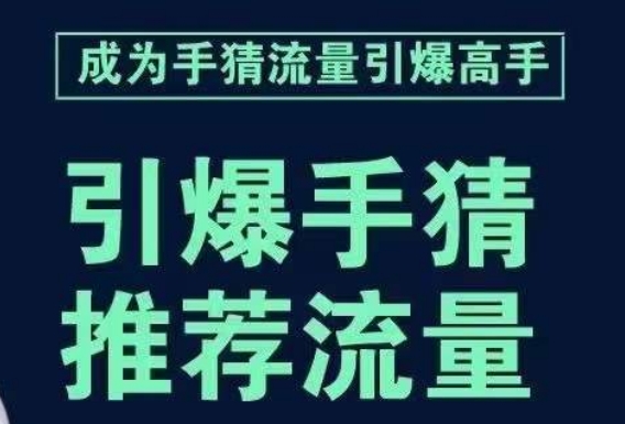 引爆手淘首页流量课，帮助你详细拆解引爆首页流量的步骤，要推荐流量，学这个就够了-一米创业记