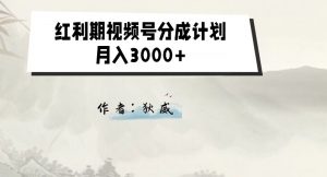 外面收费1980的红利期视频号分成计划2.0版本教学【揭秘】-一米创业记