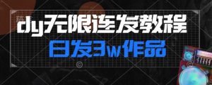 首发dy无限连发连怼来了，日发3w作品涨粉30w【仅揭秘】-一米创业记