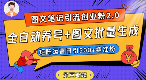 爱豆新媒:全自动养号+图文批量生成,日引500+创业粉(抖音小红书图文笔记2.0)-一米创业记