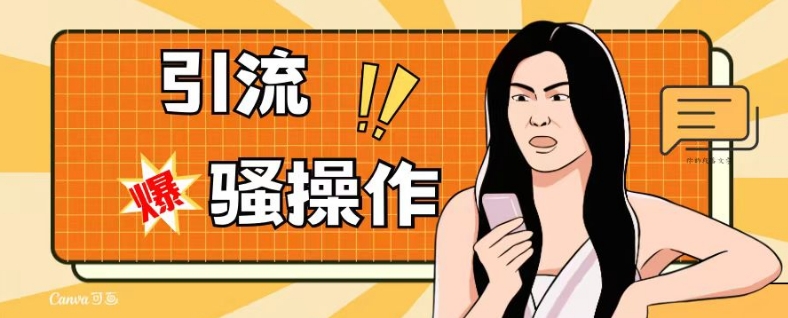 最新引流骚操作，单账号日引50-100，简单粗暴，适合于小白各行各业都可以进行操作，精准粉丝加到爆-一米创业记