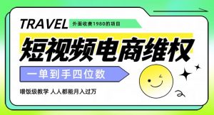 外面收费1980的短视频电商维权项目，一单到手四位数，喂饭级教学，人人都能月入过万【仅揭秘】-一米创业记