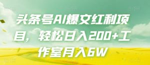 头条号AI爆文红利项目，轻松日入200+工作室月入6W-一米创业记