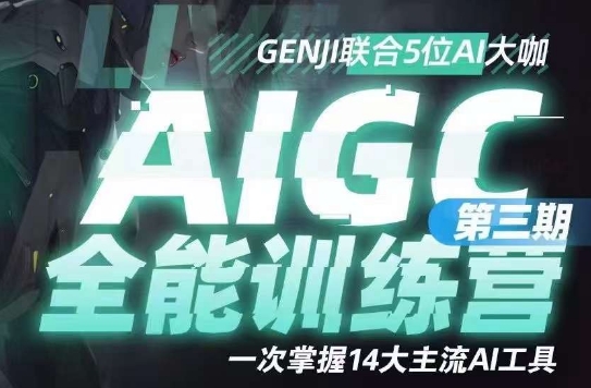 AIGC全能通识训练营第三期，一次掌握14大主流AI工具-一米创业记